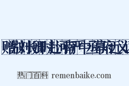 赠别刘长卿时赴河南严中丞幕府近义词是什么意思的图片